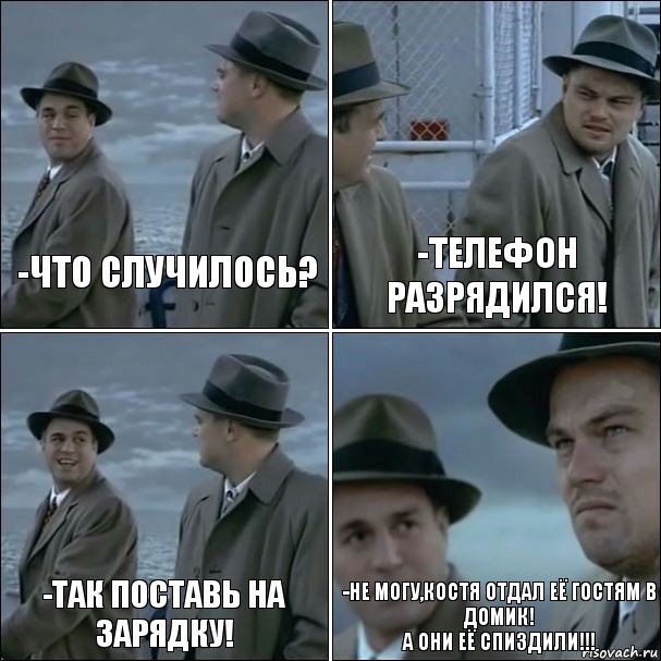 -что случилось? -телефон разрядился! -Так поставь на зарядку! -не могу,Костя отдал её гостям в домик!
А они её спиздили!!!, Комикс дикаприо 4