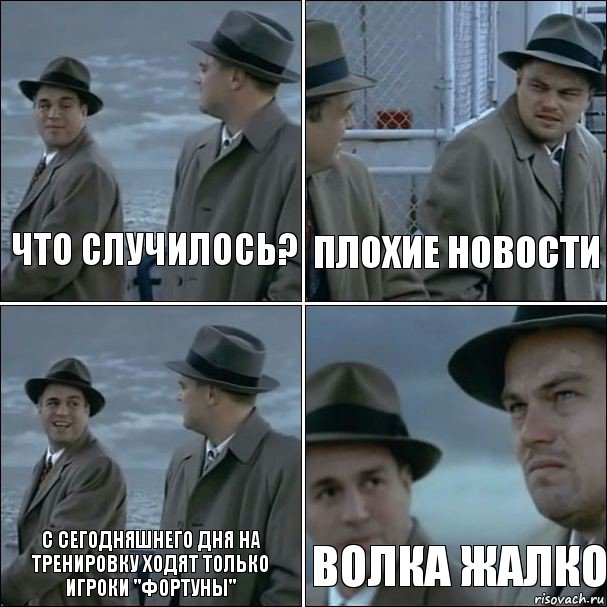 Что случилось? Плохие новости С сегодняшнего дня на тренировку ходят только игроки "Фортуны" Волка жалко, Комикс дикаприо 4