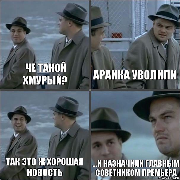 че такой хмурый? араика уволили так это ж хорошая новость ...и назначили главным советником премьера, Комикс дикаприо 4