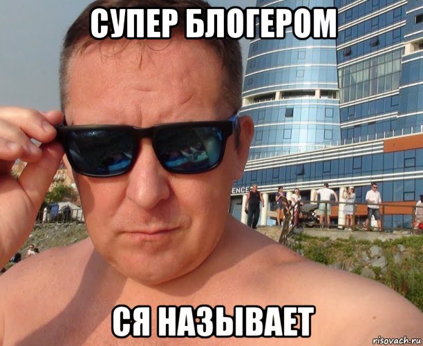 супер блогером ся называет, Мем Дмитрий Дмитриев