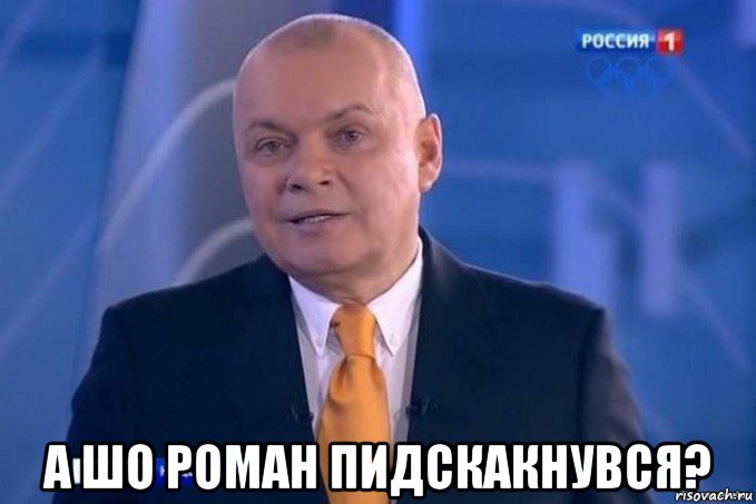  а шо роман пидскакнувся?