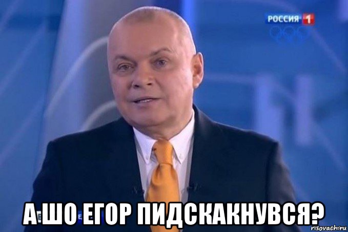  а шо егор пидскакнувся?