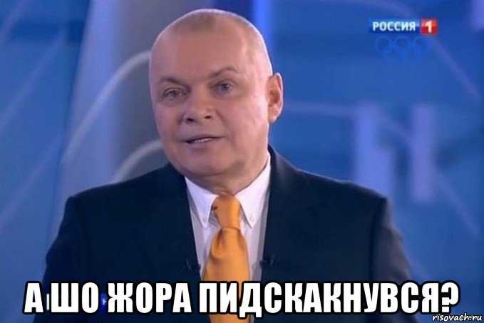  а шо жора пидскакнувся?
