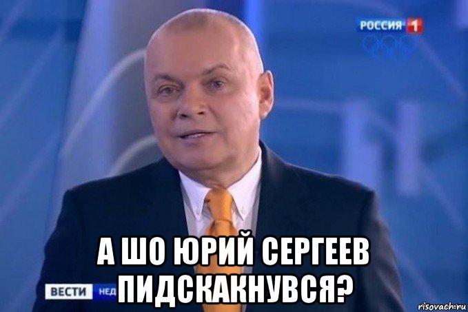  а шо юрий сергеев пидскакнувся?