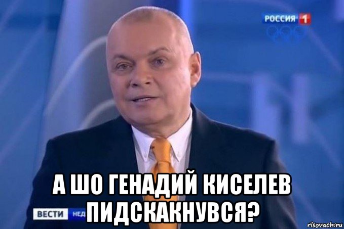  а шо генадий киселев пидскакнувся?