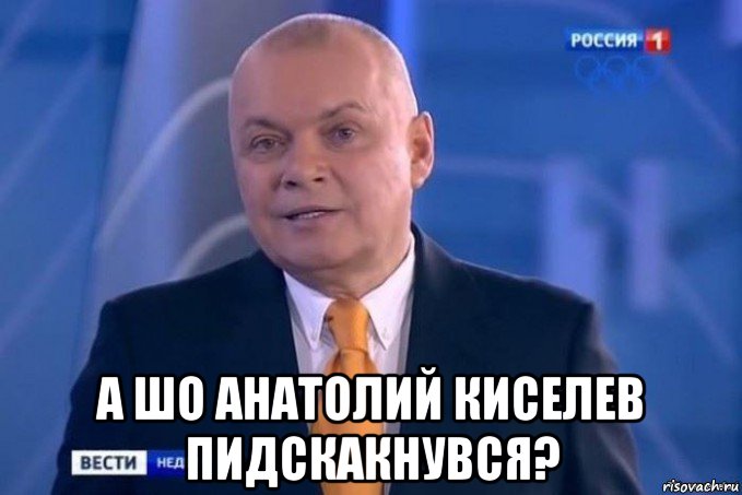  а шо анатолий киселев пидскакнувся?