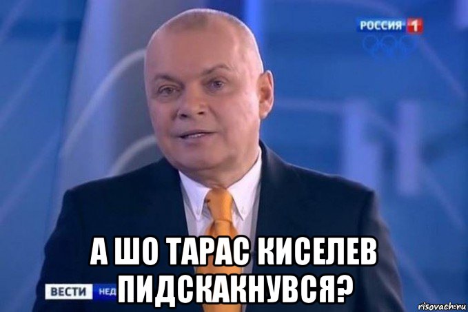  а шо тарас киселев пидскакнувся?