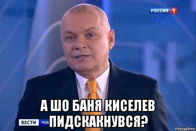  а шо баня киселев пидскакнувся?