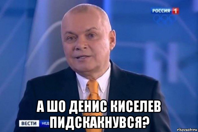  а шо денис киселев пидскакнувся?