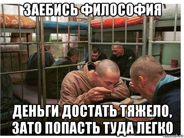 заебись философия деньги достать тяжело, зато попасть туда легко, Мем Дно