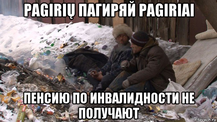 pagirių пагиряй pagiriai пенсию по инвалидности не получают, Мем Дно