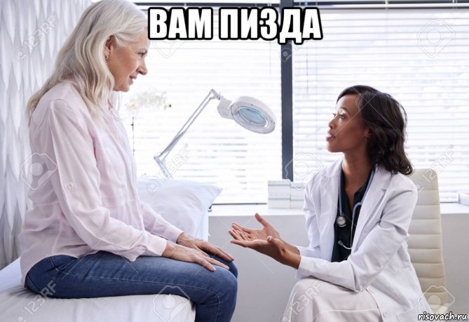 вам пизда , Мем ДОКТОР И ПАЦИЕНТ