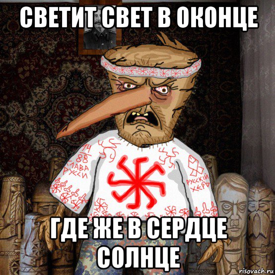 светит свет в оконце где же в сердце солнце