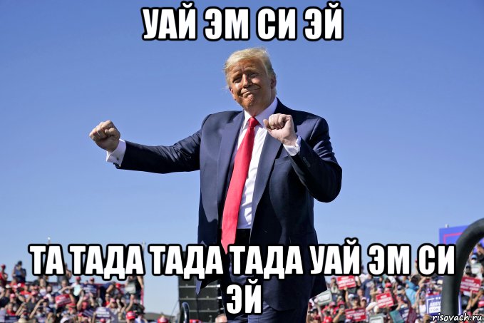 уай эм си эй та тада тада тада уай эм си эй, Мем Дональд Трамп танцует