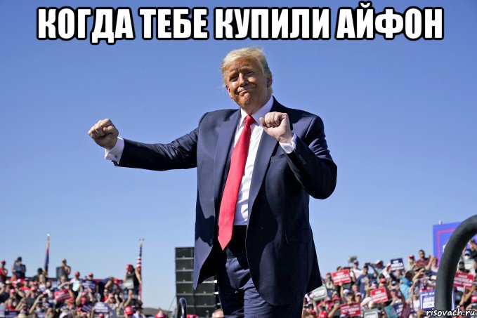 когда тебе купили айфон , Мем Дональд Трамп танцует