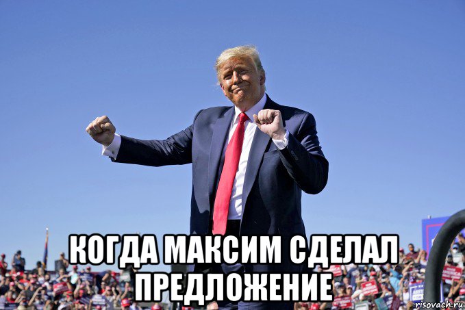  когда максим сделал предложение, Мем Дональд Трамп танцует