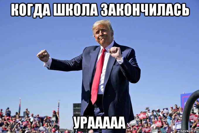 когда школа закончилась урааааа, Мем Дональд Трамп танцует