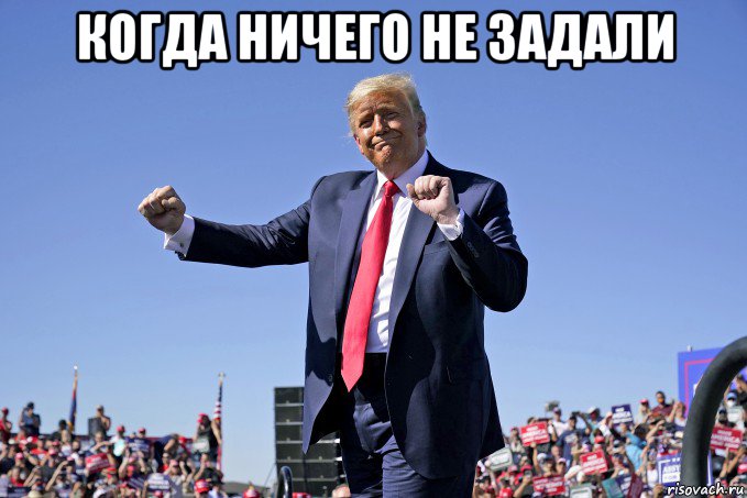 когда ничего не задали , Мем Дональд Трамп танцует