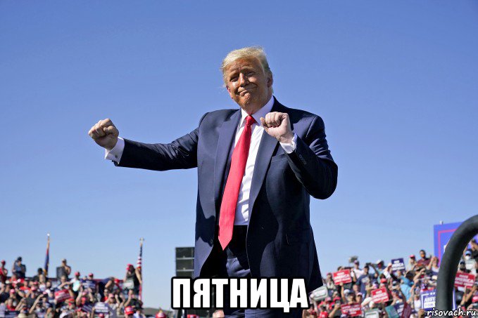  пятница