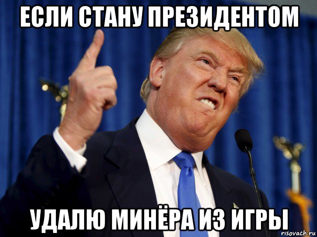 если стану президентом удалю минёра из игры