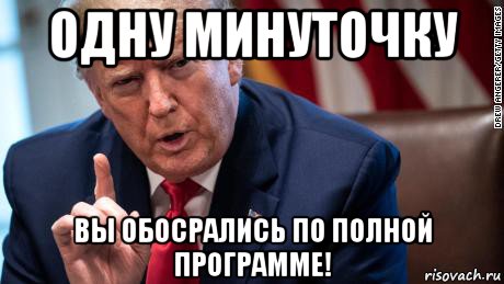 одну минуточку вы обосрались по полной программе!, Мем Дональд Трамп