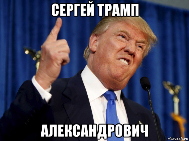 сергей трамп александрович