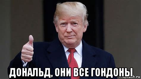  дональд, они все гондоны, Мем Donald Trump