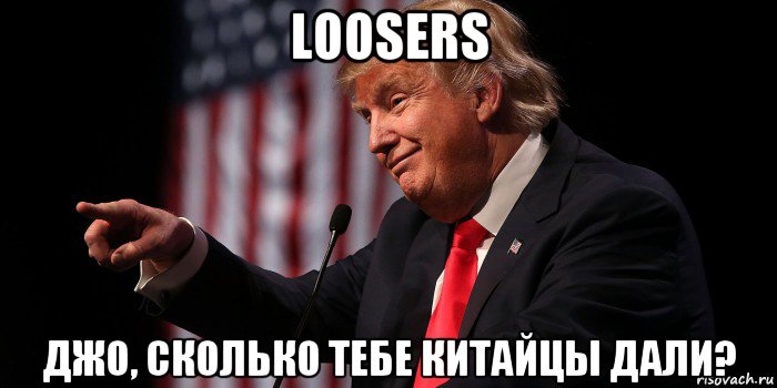 loosers джо, сколько тебе китайцы дали?, Мем Donald Trump