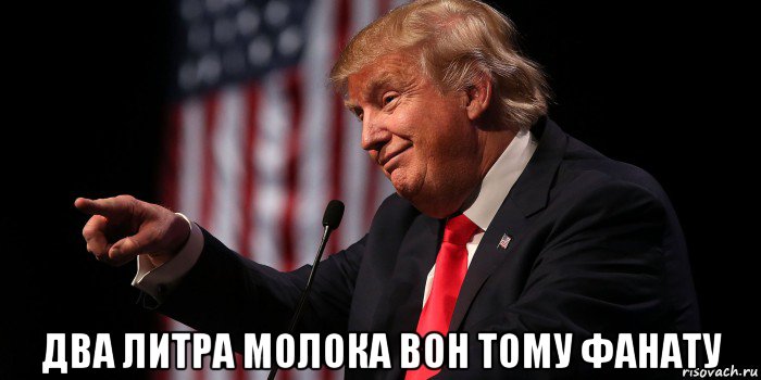  два литра молока вон тому фанату, Мем Donald Trump