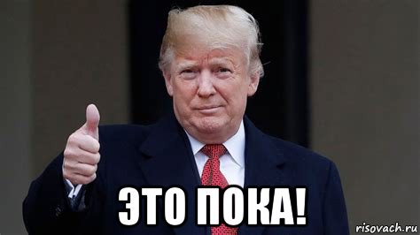  это пока!, Мем Donald Trump