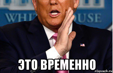 это временно, Мем Donald Trump