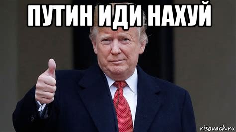 путин иди нахуй , Мем Donald Trump
