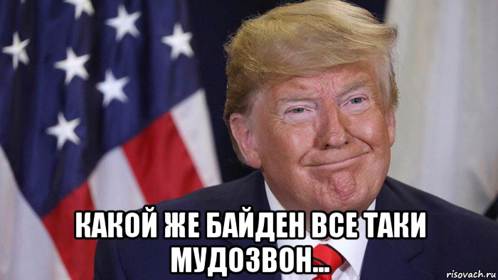  какой же байден все таки мудозвон..., Мем Доня Трамп