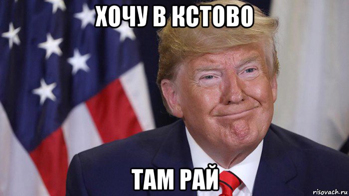 хочу в кстово там рай, Мем Доня Трамп
