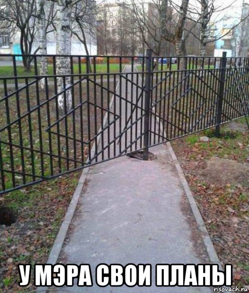  у мэра свои планы, Мем Дорога