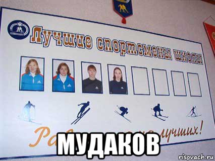  мудаков, Мем Доска