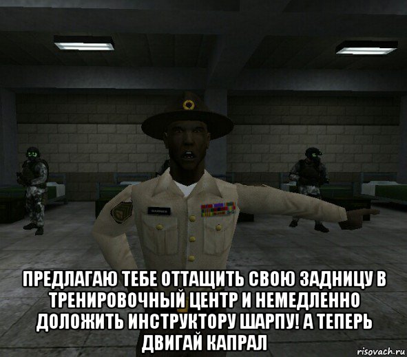  предлагаю тебе оттащить свою задницу в тренировочный центр и немедленно доложить инструктору шарпу! а теперь двигай капрал, Мем Drill