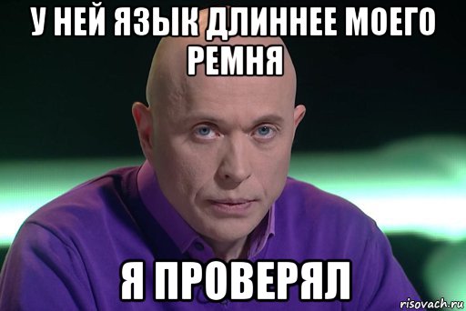 у ней язык длиннее моего ремня я проверял, Мем Дружко