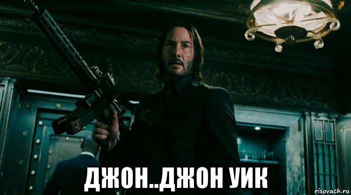  джон..джон уик, Мем Дуик