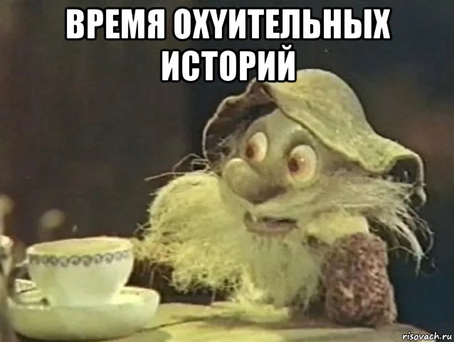 время охyительных историй , Мем Дядюшка ау