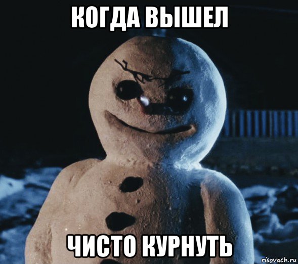 когда вышел чисто курнуть, Мем Джек Фрост