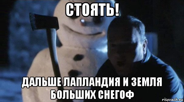 стоять! дальше лапландия и земля больших снегоф, Мем Джек Фрост