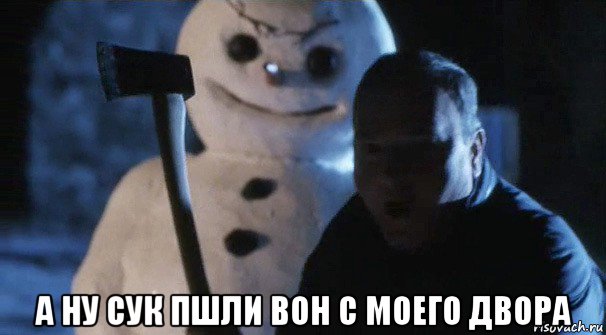  а ну сук пшли вон с моего двора, Мем Джек Фрост
