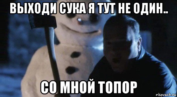 выходи сука я тут не один.. со мной топор, Мем Джек Фрост