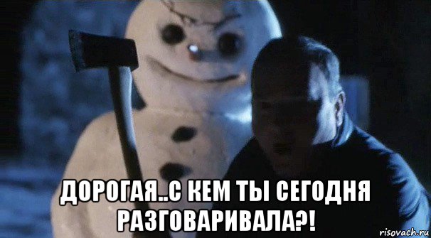  дорогая..с кем ты сегодня разговаривала?!, Мем Джек Фрост