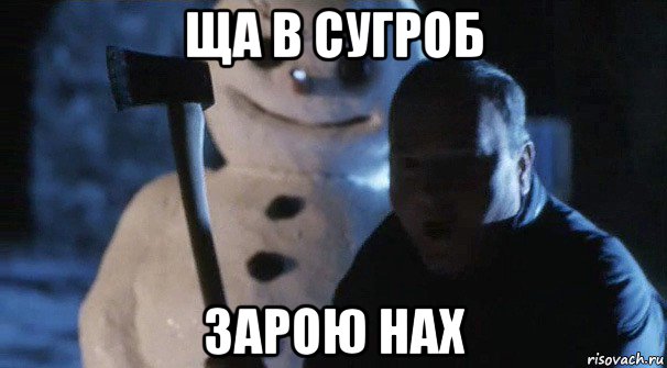 ща в сугроб зарою нах, Мем Джек Фрост