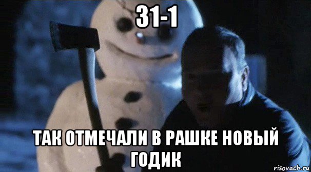 31-1 так отмечали в рашке новый годик, Мем Джек Фрост
