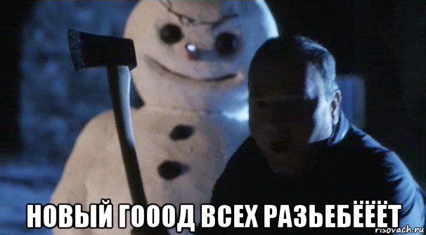  новый гооод всех разьебёёёт, Мем Джек Фрост