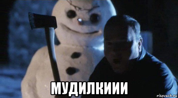  мудилкиии