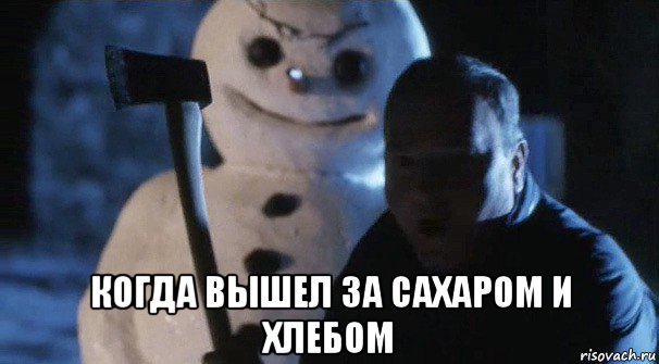  когда вышел за сахаром и хлебом
